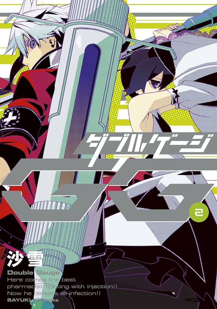 Amazon.co.jp: ダブルゲージ 2 (MFコミックス ジーンシリーズ